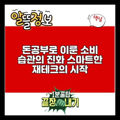 돈공부로 이룬 소비 습관의 진화: 스마트한 재테크의 시작