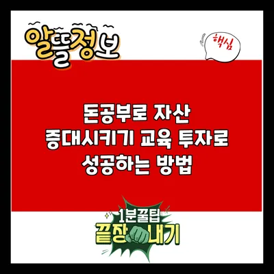 돈공부로 자산 증대시키기: 교육 투자로 성공하는 방법