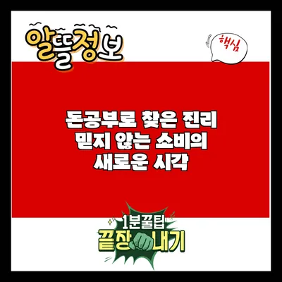 돈공부로 찾은 진리: 믿지 않는 소비의 새로운 시각