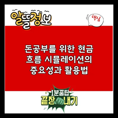 돈공부를 위한 현금 흐름 시뮬레이션의 중요성과 활용법