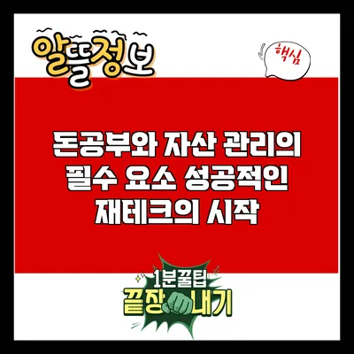 돈공부와 자산 관리의 필수 요소: 성공적인 재테크의 시작