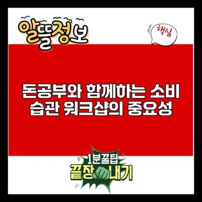 돈공부와 함께하는 소비 습관 워크샵의 중요성