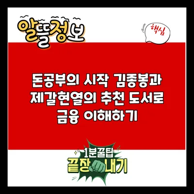 돈공부의 시작: 김종봉과 제갈현열의 추천 도서로 금융 이해하기