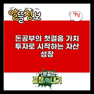 돈공부의 첫걸음: 가치 투자로 시작하는 자산 성장