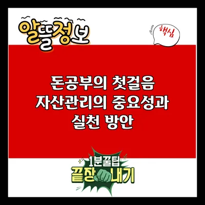 돈공부의 첫걸음: 자산관리의 중요성과 실천 방안