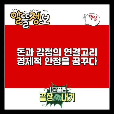 돈과 감정의 연결고리: 경제적 안정을 꿈꾸다