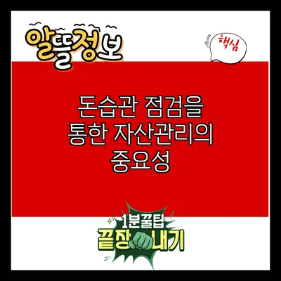 돈습관 점검을 통한 자산관리의 중요성