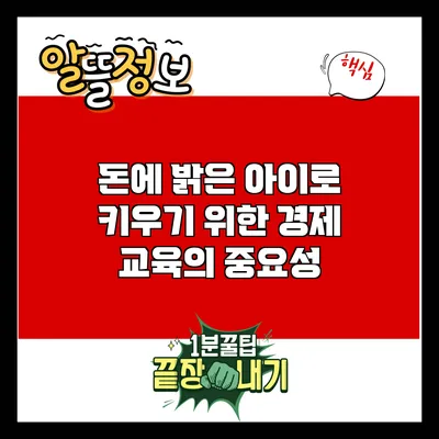 돈에 밝은 아이로 키우기 위한 경제 교육의 중요성