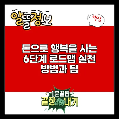 돈으로 행복을 사는 6단계 로드맵: 실천 방법과 팁