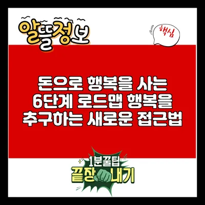 돈으로 행복을 사는 6단계 로드맵: 행복을 추구하는 새로운 접근법