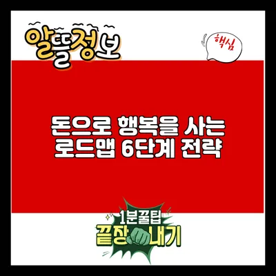 돈으로 행복을 사는 로드맵: 6단계 전략