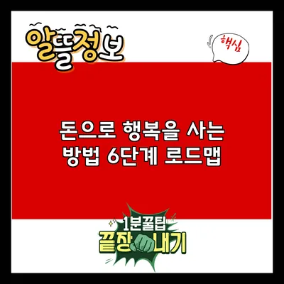 돈으로 행복을 사는 방법: 6단계 로드맵