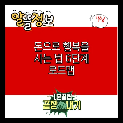 돈으로 행복을 사는 법: 6단계 로드맵