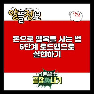 돈으로 행복을 사는 법: 6단계 로드맵으로 실현하기