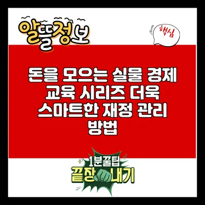 돈을 모으는 실물 경제 교육 시리즈: 더욱 스마트한 재정 관리 방법