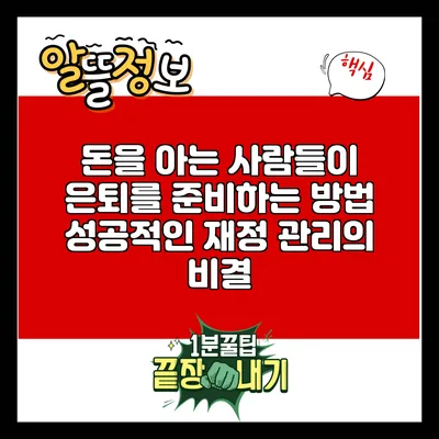 돈을 아는 사람들이 은퇴를 준비하는 방법: 성공적인 재정 관리의 비결