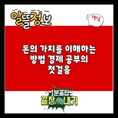 돈의 가치를 이해하는 방법: 경제 공부의 첫걸음