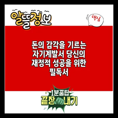 돈의 감각을 기르는 자기계발서: 당신의 재정적 성공을 위한 필독서