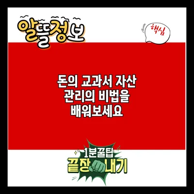 돈의 교과서: 자산 관리의 비법을 배워보세요