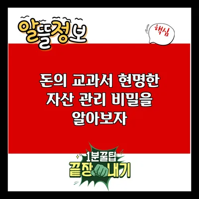 돈의 교과서: 현명한 자산 관리 비밀을 알아보자