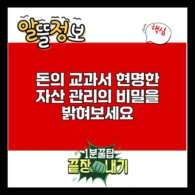 돈의 교과서: 현명한 자산 관리의 비밀을 밝혀보세요