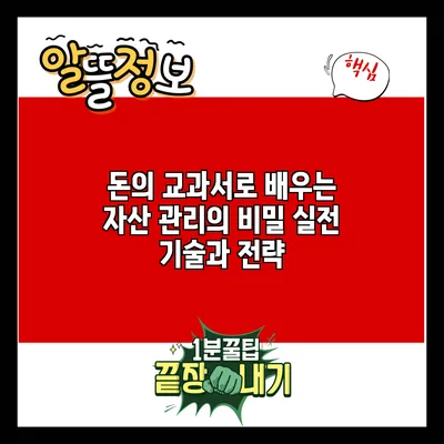 돈의 교과서로 배우는 자산 관리의 비밀: 실전 기술과 전략