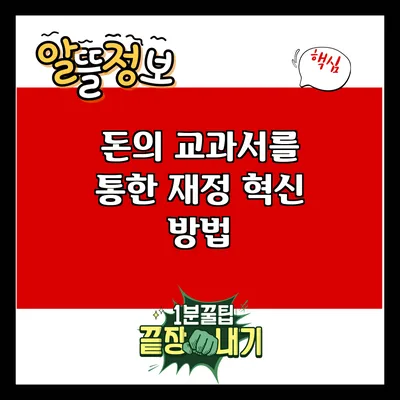 돈의 교과서를 통한 재정 혁신 방법