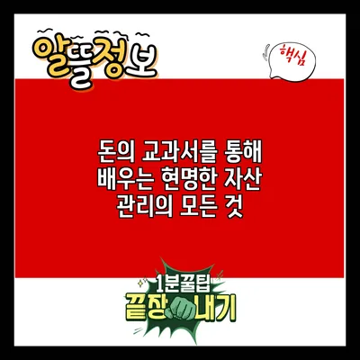 돈의 교과서를 통해 배우는 현명한 자산 관리의 모든 것