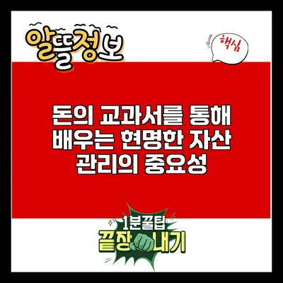 돈의 교과서를 통해 배우는 현명한 자산 관리의 중요성