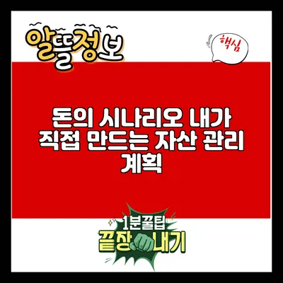 돈의 시나리오: 내가 직접 만드는 자산 관리 계획