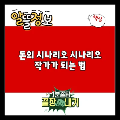 돈의 시나리오: 시나리오 작가가 되는 법