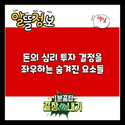 돈의 심리: 투자 결정을 좌우하는 숨겨진 요소들