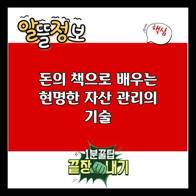 돈의 책으로 배우는 현명한 자산 관리의 기술