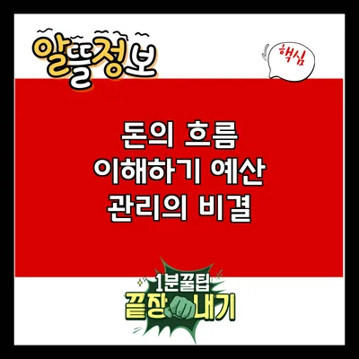 돈의 흐름 이해하기: 예산 관리의 비결