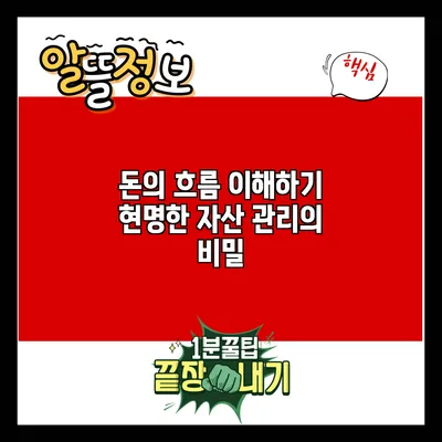 돈의 흐름 이해하기: 현명한 자산 관리의 비밀