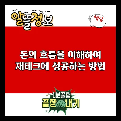 돈의 흐름을 이해하여 재테크에 성공하는 방법