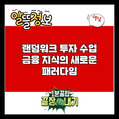 랜덤워크 투자 수업: 금융 지식의 새로운 패러다임