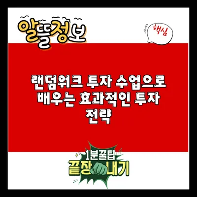랜덤워크 투자 수업으로 배우는 효과적인 투자 전략