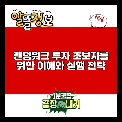 랜덤워크 투자: 초보자를 위한 이해와 실행 전략