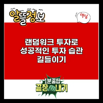 랜덤워크 투자로 성공적인 투자 습관 길들이기