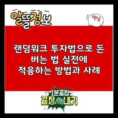 랜덤워크 투자법으로 돈 버는 법: 실전에 적용하는 방법과 사례