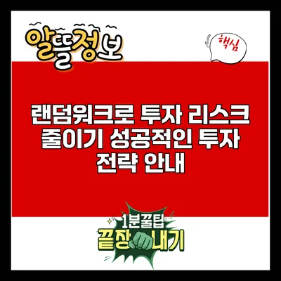 랜덤워크로 투자 리스크 줄이기: 성공적인 투자 전략 안내