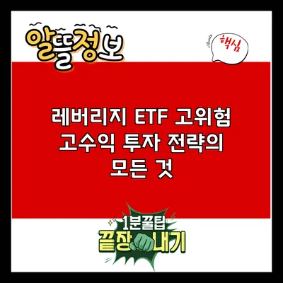 레버리지 ETF: 고위험 고수익 투자 전략의 모든 것