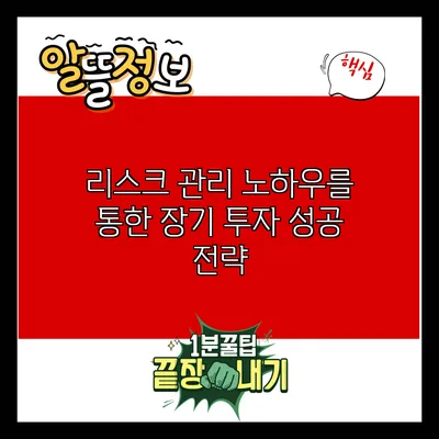 리스크 관리 노하우를 통한 장기 투자 성공 전략
