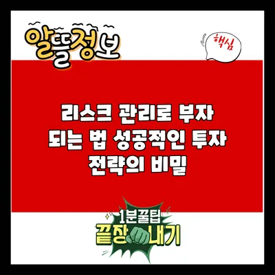 리스크 관리로 부자 되는 법: 성공적인 투자 전략의 비밀