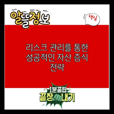 리스크 관리를 통한 성공적인 자산 증식 전략