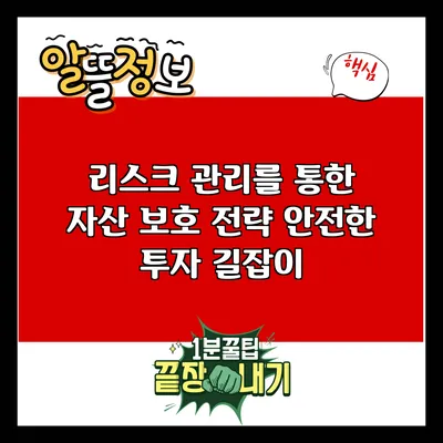 리스크 관리를 통한 자산 보호 전략: 안전한 투자 길잡이