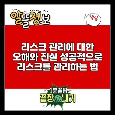 리스크 관리에 대한 오해와 진실: 성공적으로 리스크를 관리하는 법