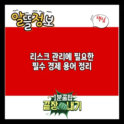 리스크 관리에 필요한 필수 경제 용어 정리