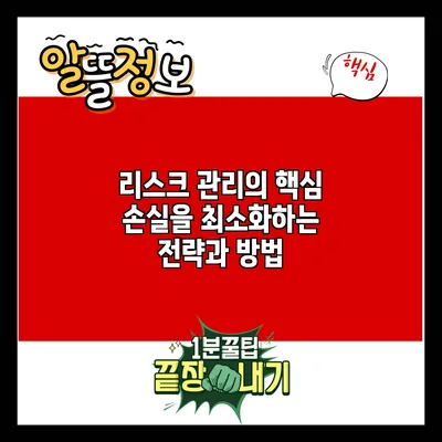 리스크 관리의 핵심: 손실을 최소화하는 전략과 방법